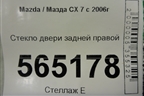 Стекло двери задней правой для Mazda CX 7 с 2006-2012г