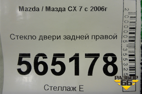 Стекло двери задней правой для Mazda CX 7 с 2006-2012г