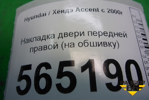 Накладка двери передней правой (на обшивку) для Hyundai Aсcent с 2000г