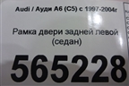 Рамка двери задней левой (седан) для Audi A6 (C5) с 1997-2005г