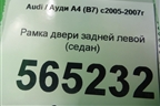 Рамка двери задней левой (седан) для Audi A4 (В7) с 2004-2009г