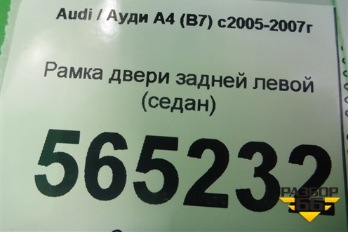 Рамка двери задней левой (седан) для Audi A4 (В7) с 2004-2009г