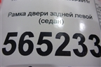 Рамка двери задней левой (седан) для Audi A6 (C6) с 2004-2011г