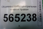 Обшивка стойки центральная нижняя правая для Hyundai Aсcent с 2000г