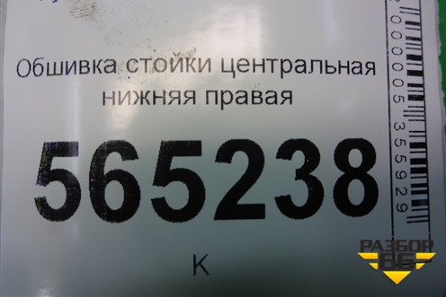 Обшивка стойки центральная нижняя правая для Hyundai Aсcent с 2000г