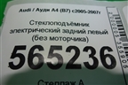 Стеклоподъёмник электрический задний левый (без моторчика) для Audi A4 (В7) с 2004-2009г