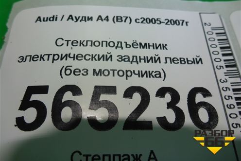 Стеклоподъёмник электрический задний левый (без моторчика) для Audi A4 (В7) с 2004-2009г