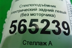 Стеклоподъёмник электрический задний левый (без моторчика) (4F0839461B) для Audi A6 (C6) с 2004-2011г