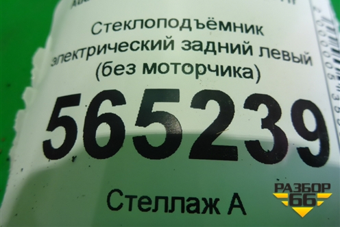 Стеклоподъёмник электрический задний левый (без моторчика) (4F0839461B) для Audi A6 (C6) с 2004-2011г