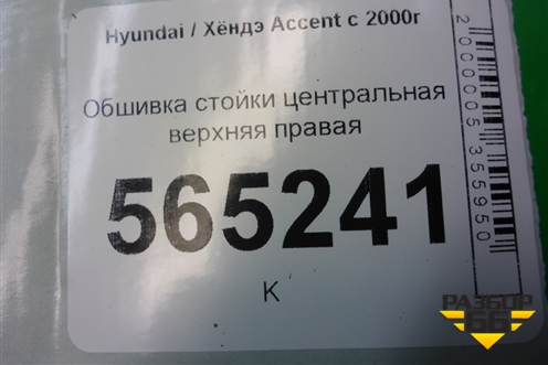 Обшивка стойки центральная верхняя правая (8584025100) для Hyundai Aсcent с 2000г