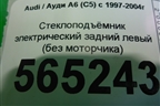 Стеклоподъёмник электрический задний левый (без моторчика) для Audi A6 (C5) с 1997-2005г