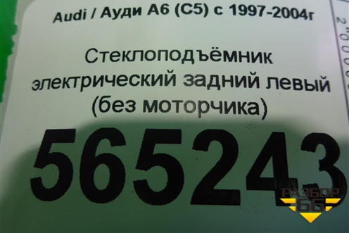 Стеклоподъёмник электрический задний левый (без моторчика) для Audi A6 (C5) с 1997-2005г