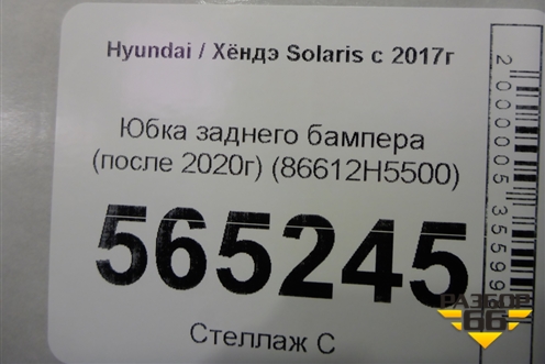 Юбка заднего бампера (после 2020г) (86612H5500) для Hyundai Solaris с 2017г