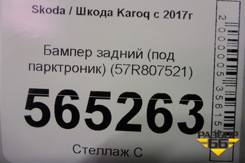 Бампер задний (под парктроник) (57R807521) для Skoda Karoq с 2017г