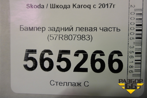 Бампер задний левая часть (57R807983) для Skoda Karoq с 2017г