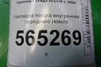 Накладка порога внутренняя переднего левого (8587125000) для Hyundai Aсcent с 2000г