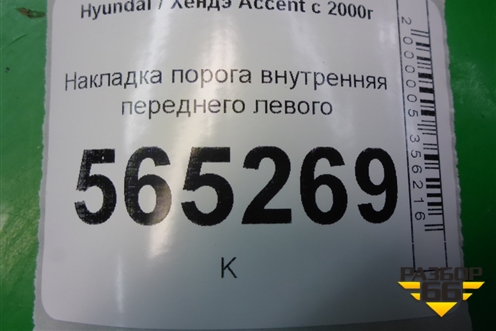 Накладка порога внутренняя переднего левого (8587125000) для Hyundai Aсcent с 2000г
