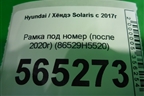 Рамка под номер (после 2020г) (86529H5520) для Hyundai Solaris с 2017г