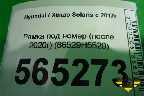 Рамка под номер (после 2020г) (86529H5520) для Hyundai Solaris с 2017г