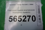 Накладка порога внутренняя переднего правого (8587225000) для Hyundai Aсcent с 2000г