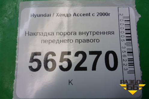 Накладка порога внутренняя переднего правого (8587225000) для Hyundai Aсcent с 2000г