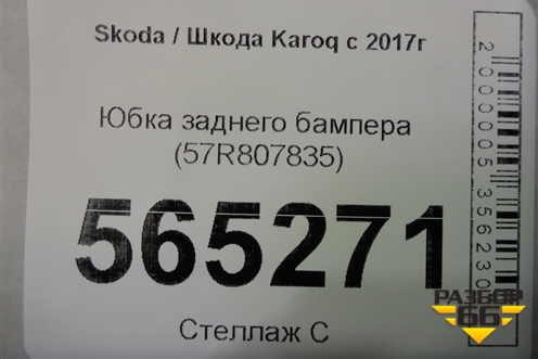 Юбка заднего бампера (57R807835) для Skoda Karoq с 2017г