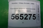 Накладка порога внутренняя переднего левого (передняя часть) (8582325000) для Hyundai Aсcent с 2000г