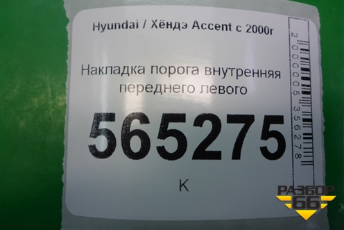 Накладка порога внутренняя переднего левого (передняя часть) (8582325000) для Hyundai Aсcent с 2000г