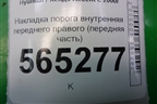 Накладка порога внутренняя переднего правого (передняя часть) (8585425000) для Hyundai Aсcent с 2000г