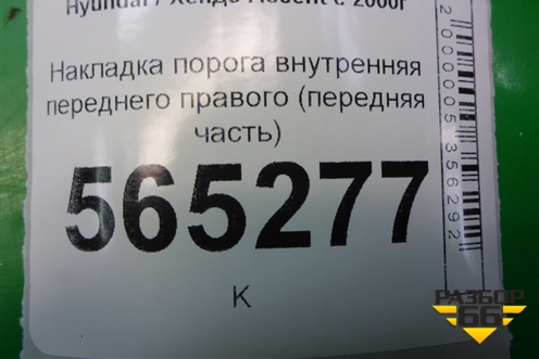 Накладка порога внутренняя переднего правого (передняя часть) (8585425000) для Hyundai Aсcent с 2000г
