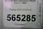 Корпус КПП (G221-9) для Mercedes Benz  TRUCK Axor 2 с 2004г