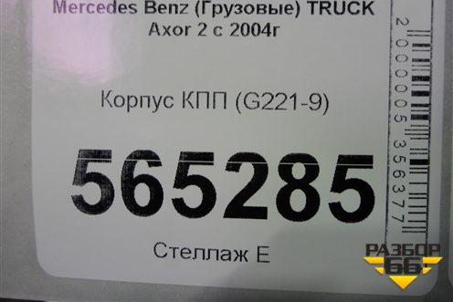 Корпус КПП (G221-9) для Mercedes Benz  TRUCK Axor 2 с 2004г