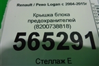 Крышка блока предохранителей (8200738818) для Renault Logan с 2004-2015г