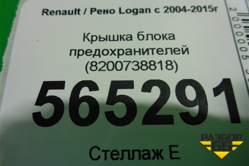 Крышка блока предохранителей (8200738818) для Renault Logan с 2004-2015г