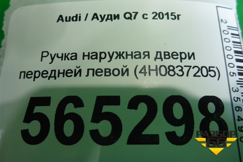 Ручка наружная двери передней левой (4H0837205) для Audi Q7 c 2015г