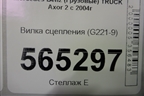 Вилка сцепления (G221-9) для Mercedes Benz  TRUCK Axor 2 с 2004г