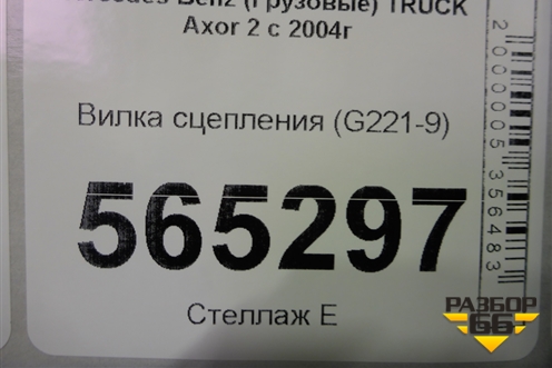 Вилка сцепления (G221-9) для Mercedes Benz  TRUCK Axor 2 с 2004г