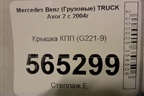 Крышка КПП (G221-9) (9762611833) для Mercedes Benz  TRUCK Axor 2 с 2004г