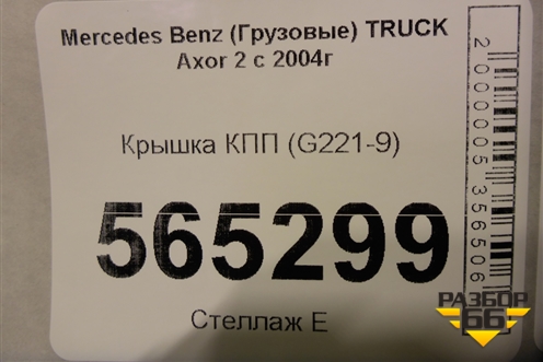 Крышка КПП (G221-9) (9762611833) для Mercedes Benz  TRUCK Axor 2 с 2004г