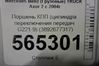 Поршень КПП (цилиндра переключения передач G221-9) (3892677317) для Mercedes Benz  TRUCK Axor 2 с 2004г