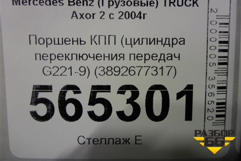 Поршень КПП (цилиндра переключения передач G221-9) (3892677317) для Mercedes Benz  TRUCK Axor 2 с 2004г