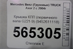Крышка КПП (первичного вала G221-9) (9452611118) для Mercedes Benz  TRUCK Axor 2 с 2004г