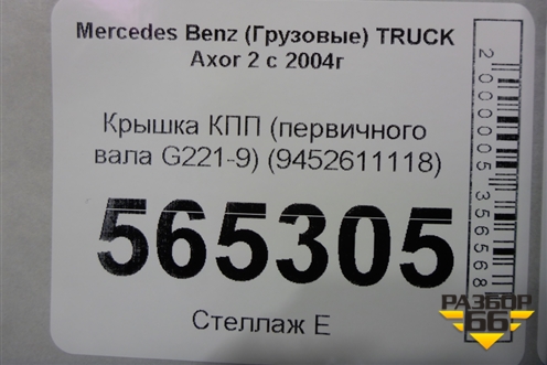 Крышка КПП (первичного вала G221-9) (9452611118) для Mercedes Benz  TRUCK Axor 2 с 2004г