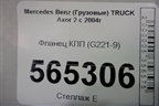 Фланец КПП (G221-9) для Mercedes Benz  TRUCK Axor 2 с 2004г