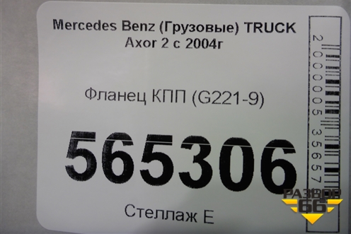 Фланец КПП (G221-9) для Mercedes Benz  TRUCK Axor 2 с 2004г