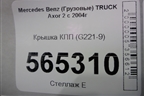 Крышка КПП (G221-9) (9452671319) для Mercedes Benz  TRUCK Axor 2 с 2004г