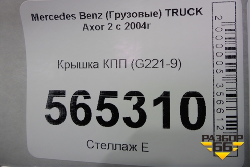 Крышка КПП (G221-9) (9452671319) для Mercedes Benz  TRUCK Axor 2 с 2004г