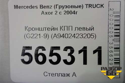 Кронштейн КПП левый (G221-9) (A9402423205) для Mercedes Benz  TRUCK Axor 2 с 2004г