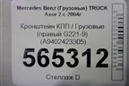 Кронштейн КПП  (правый G221-9) (A9402423305) для Mercedes Benz  TRUCK Axor 2 с 2004г