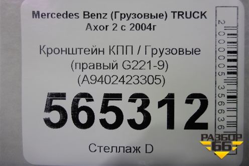 Кронштейн КПП  (правый G221-9) (A9402423305) для Mercedes Benz  TRUCK Axor 2 с 2004г